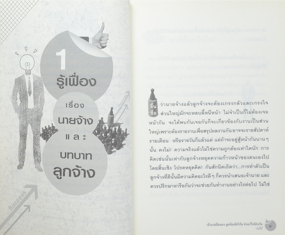 เจ้านายมีสมอง ลูกน้องมีหัวใจ ทำอะไรก็สำเร็จ