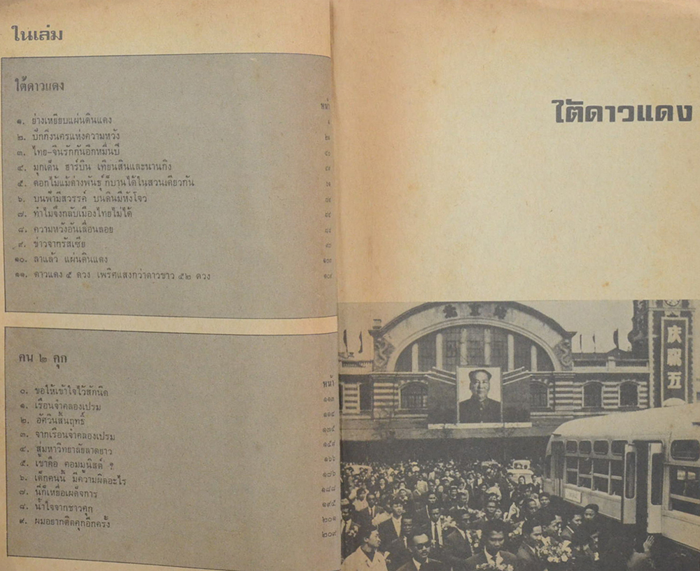 ชีวิตความทรงจำ เล่ม 2 ใต้ดาวแดง คน 2 คุก (ตำหนิ)