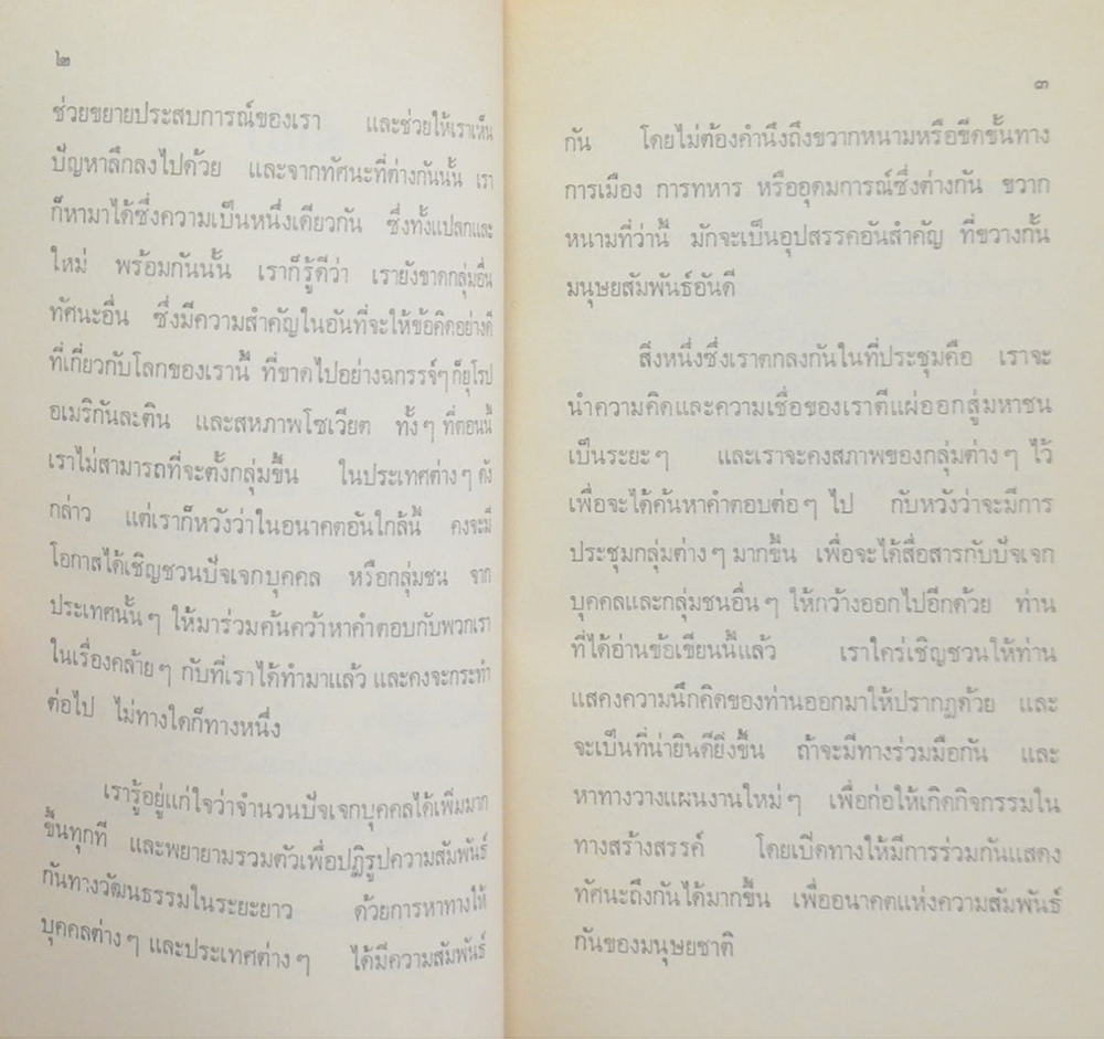 สร้างสรรค์สังคมมนุษย์ขึ้นใหม่ (เล่มเล็ก)