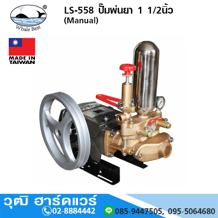 ตราปลาวาฬ LS-558 ปั๊มพ่นยา 1-1/2นิ้ว (Manual)