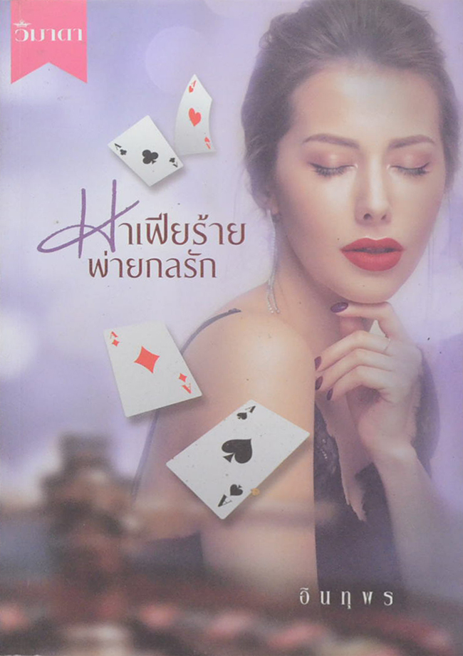 มาเฟียร้ายพ่ายกลรัก