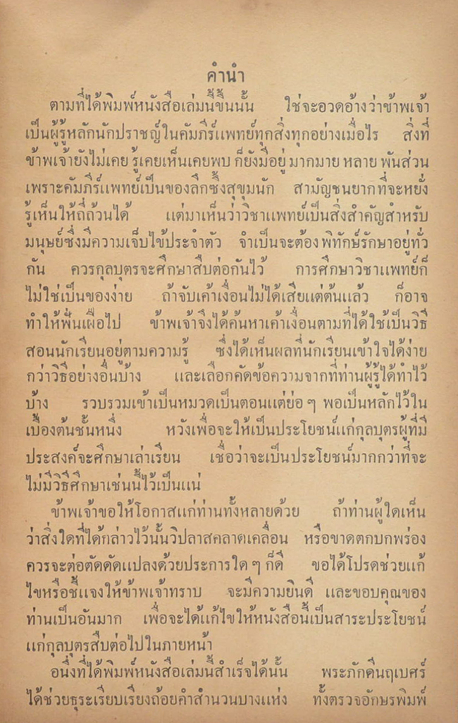 เวชศึกษา (เล่มเดียวจบ)