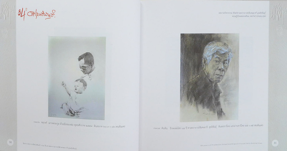 หนังสือที่ระลึกนิทรรศการทัศนศิลป์ 84 ปี ศาสตราจารย์พิเศษอารี สุทธิพันธุ์