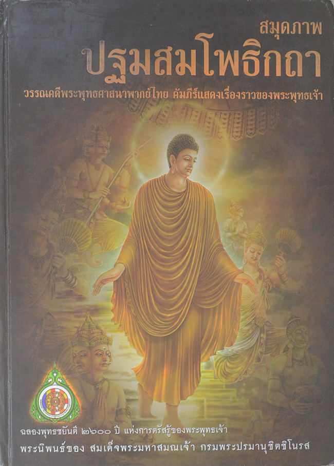 สมุดภาพปฐมสมโพธิกถา