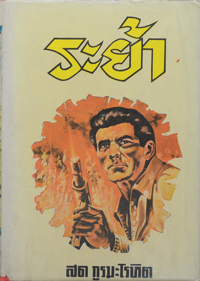 ระย้า (เล่ม 3)