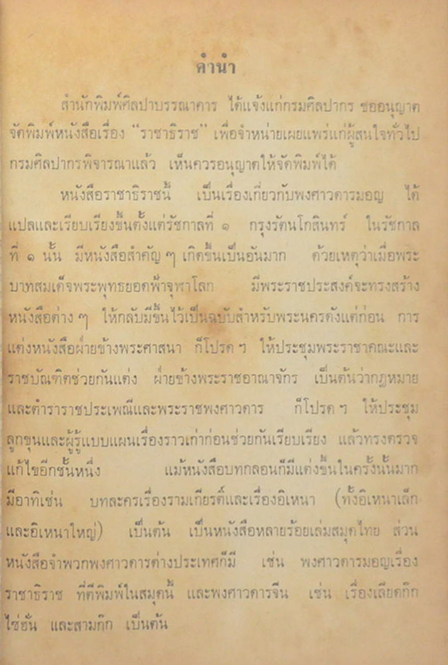 ราชาธิราช ของ เจ้าพระยาพระคลัง (หน) ฉบับหอสมุดแห่งชาติ