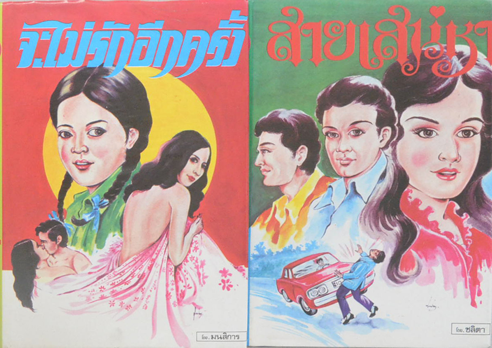 รวมเรื่อง (2 เล่ม)