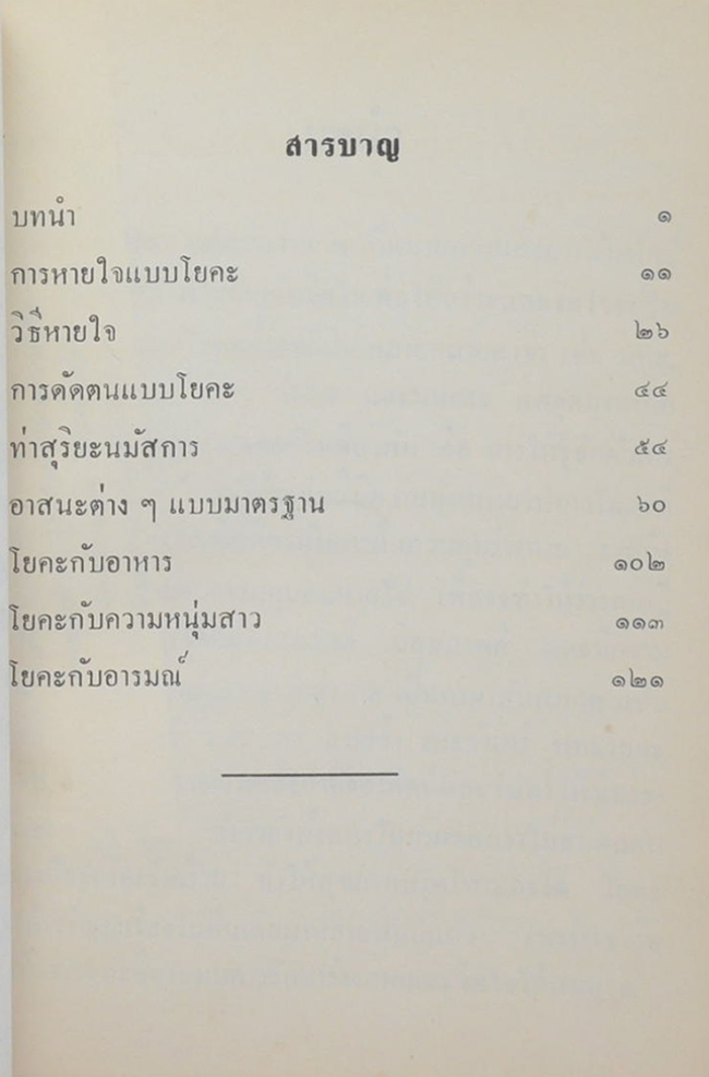 นายแถม กาญจนลักษณ์ (หนังสือโยคะเสริมพลานามัยรักษาโรค / เล่มเล็ก)