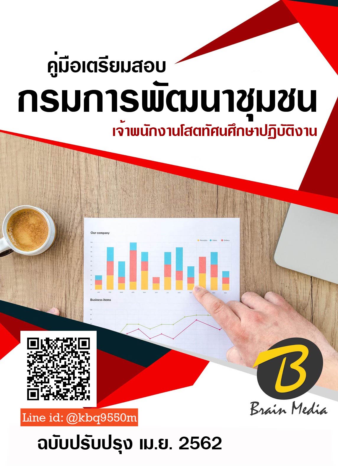 (เฉลย)แนวข้อสอบ เจ้าพนักงานโสตทัศนศึกษาปฏิบัติงาน กรมการพัฒนาชุมชน