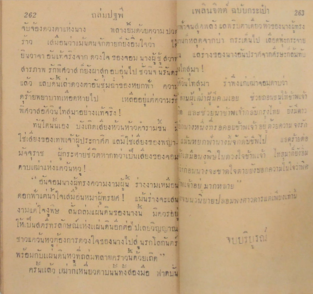 ถล่มปฐพี (ปกโดย เหม เวชกร / เล่มเดียวจบ) (เล่มเล็ก)