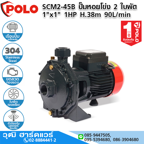 POLO SCM2-45B ปั๊มหอยโข่ง 2 ใบพัด 1"x1" 1HP H.38m 90L/min