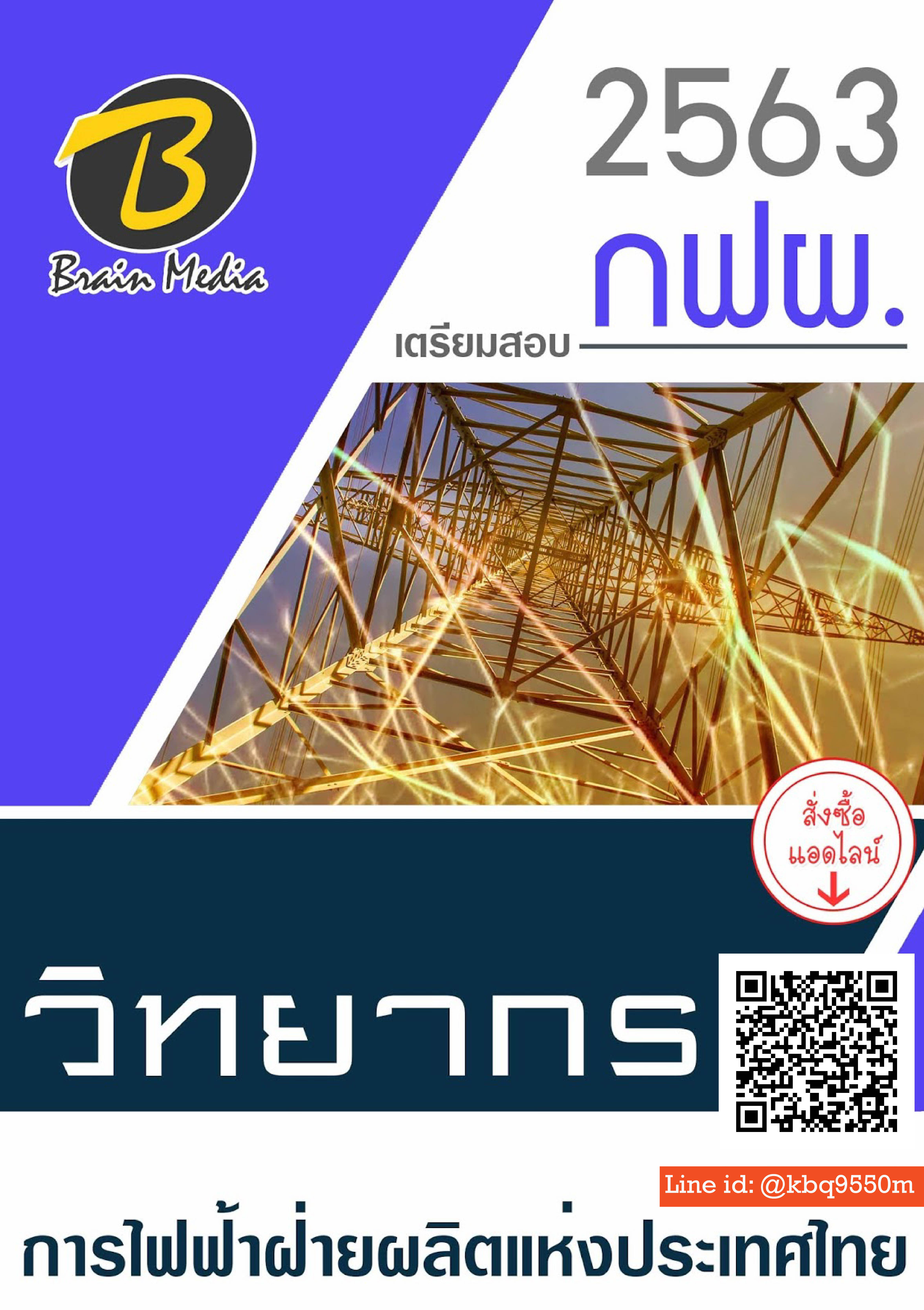 (อัพเดท2563)แนวข้อสอบ วิทยากร การไฟฟ้าฝ่ายผลิตแห่งประเทศไทย (กฟผ.)