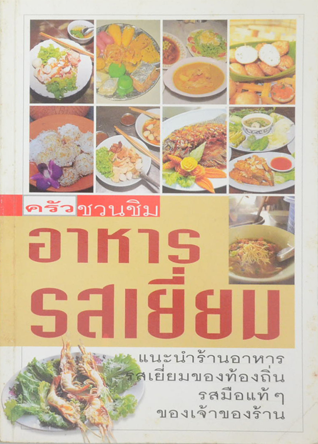 ครัวชวนชิม อาหารรสเยี่ยม