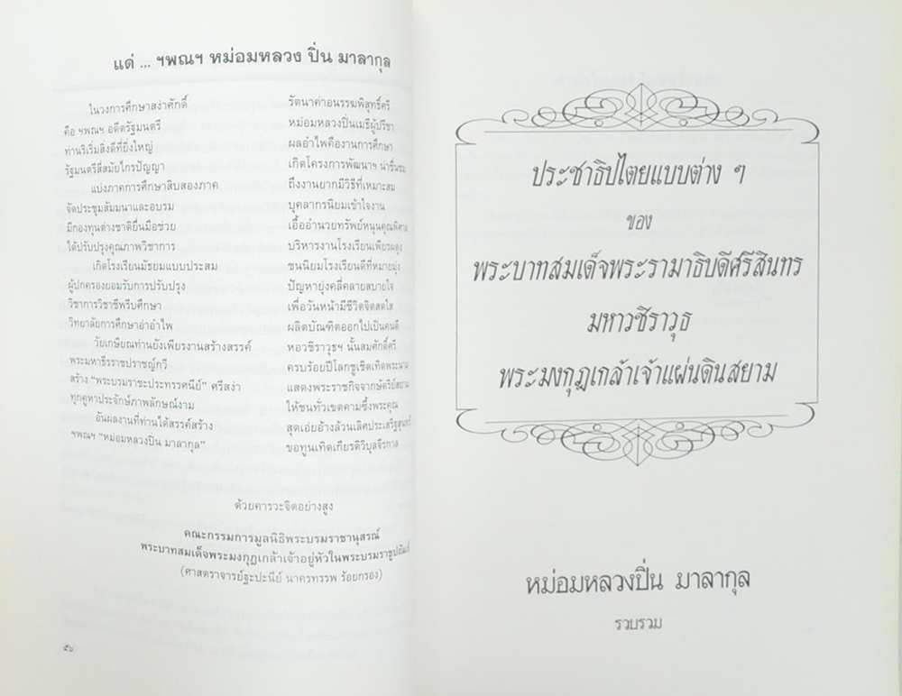 หม่อมหลวงปิ่น มาลากุล (งานละครและประชาธิปไตยแบบต่างๆของพระบาทสมเด็จพระรามาธิบดีศรีสินทรมหาวชิราวุธ พระมงกุฎเกล้าเจ้าแผ่นดินสยาม)