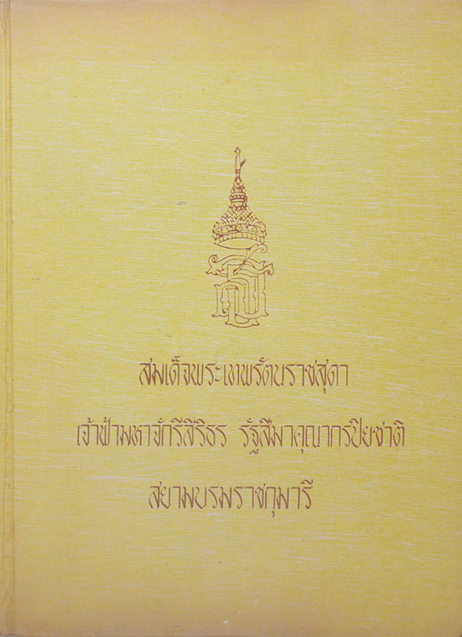 สมเด็จพระเทพรัตนราชสุดา เจ้าฟ้ามหาจักรีสิริธร รัฐสีมาคุณากรปิยชาติ สยามบรมราชกุมารี