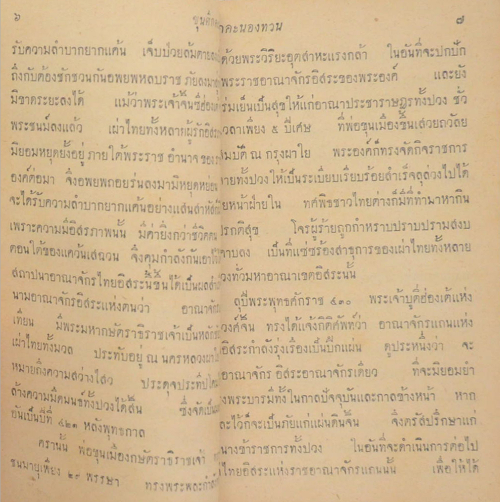 ขุนศึกคนองทวน (จบในตอน) (เล่มเล็ก)