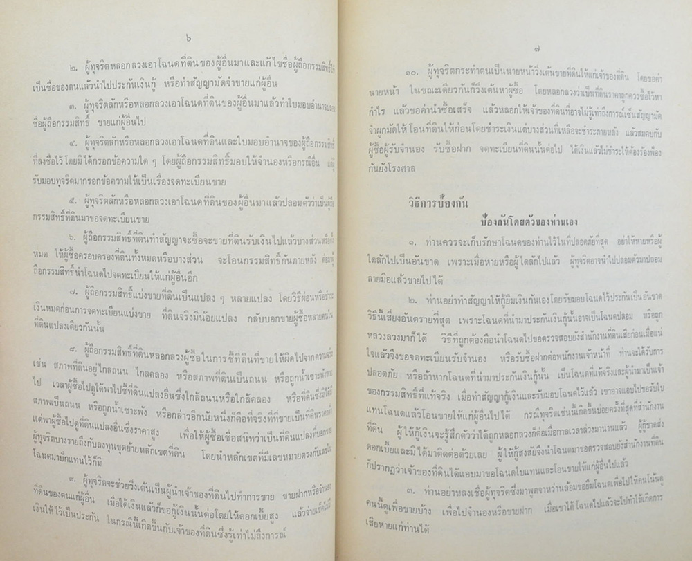 การทำนิติกรรมที่ดินที่ประชาชนควรทราบ