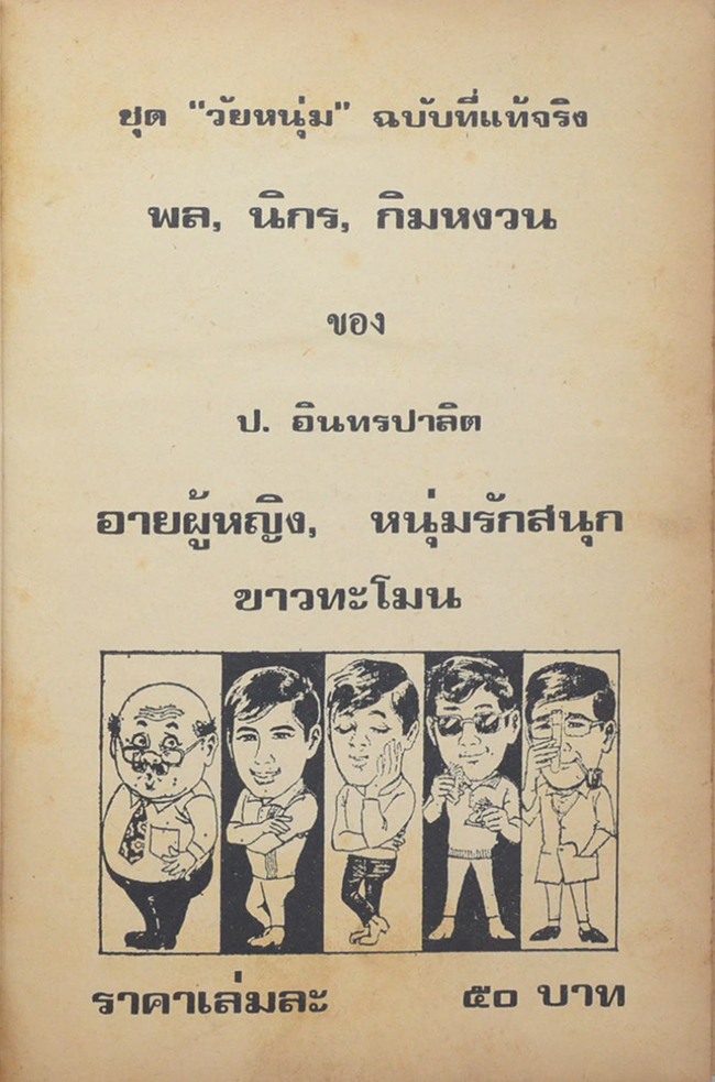 พล-นิกร-กิมหงวน ชุดวัยหนุ่ม รวมเรื่องชุดสามเกลอ