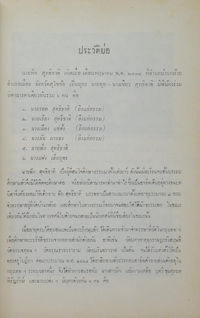 นายฟัก สุทธิชาติ (วิธีประกอบอาหารมังสวิรัติ)