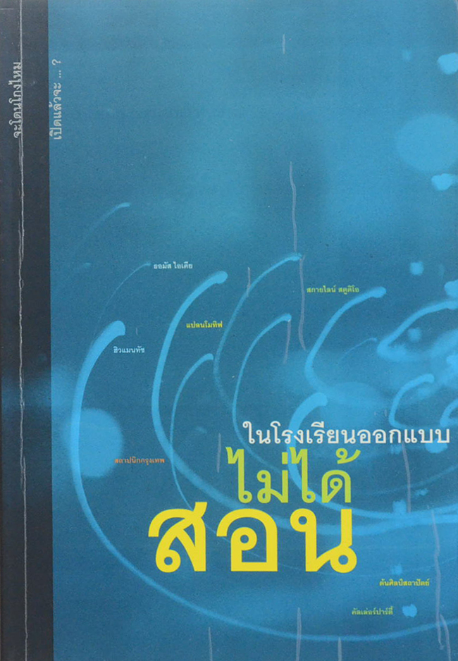 ในโรงเรียนออกแบบไม่ได้สอน