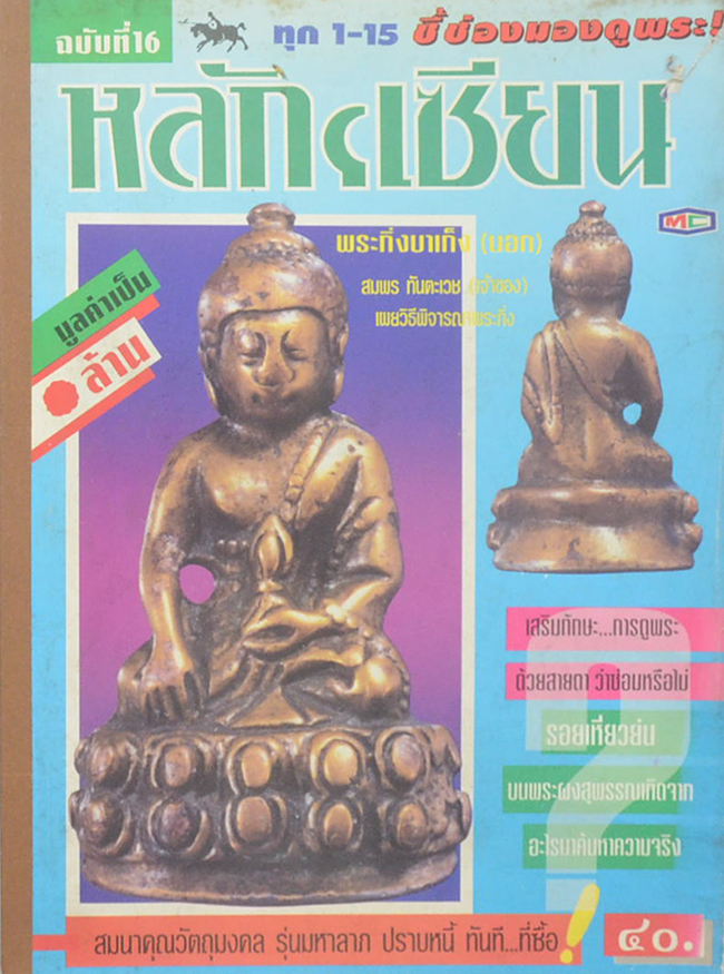 หลักฯเซียน ฉบับที่ 16