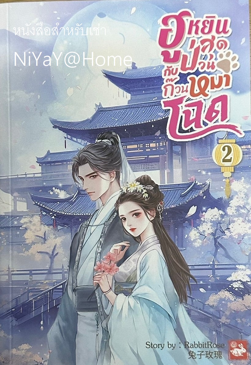 ฮูหยินสุดป่วนกับก๊วนหมาโฉด เล่ม 2