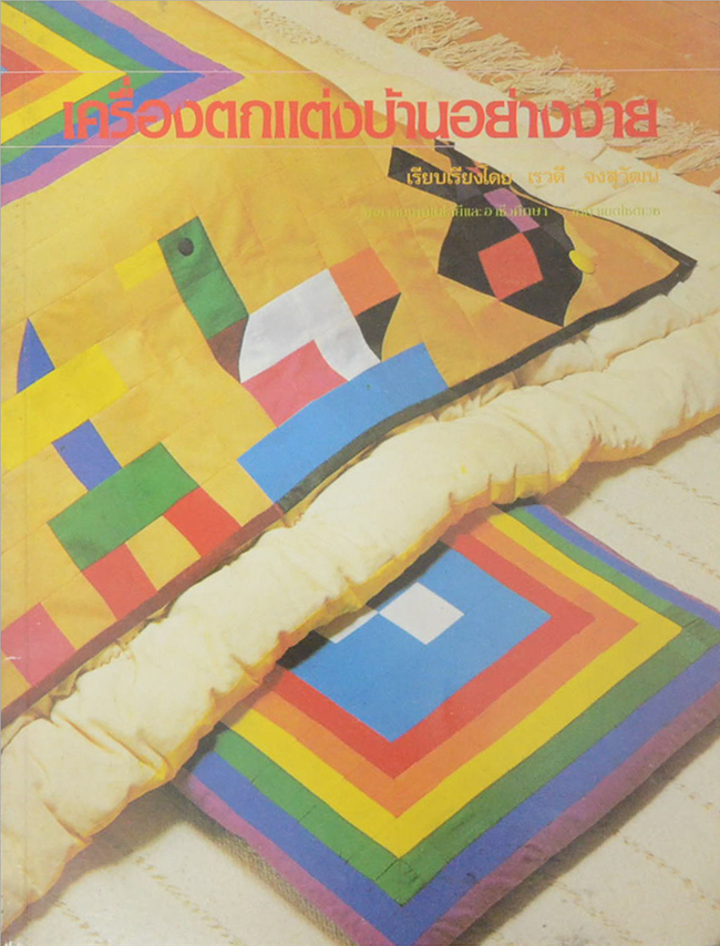 เครื่องตกแต่งบ้านอย่างง่าย