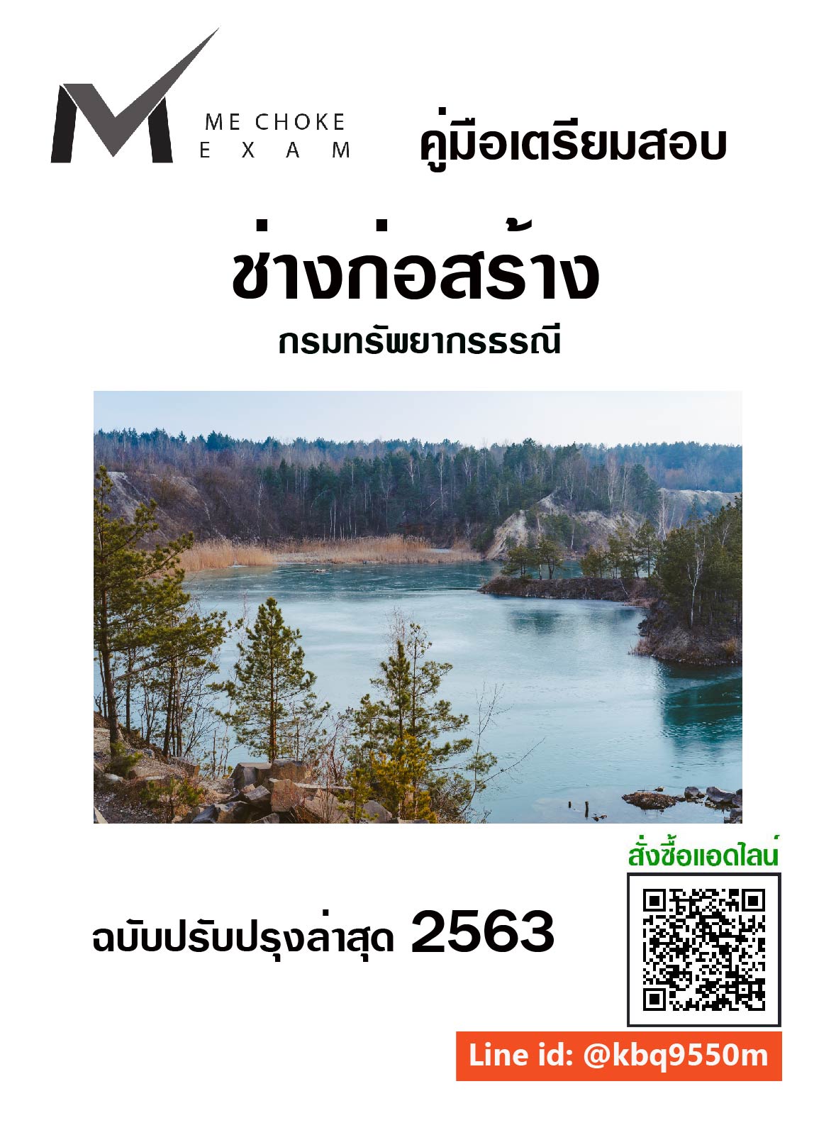(ใหม่ล่าสุด63)แนวข้อสอบ ช่างก่อสร้าง กรมทรัพยากรธรณี