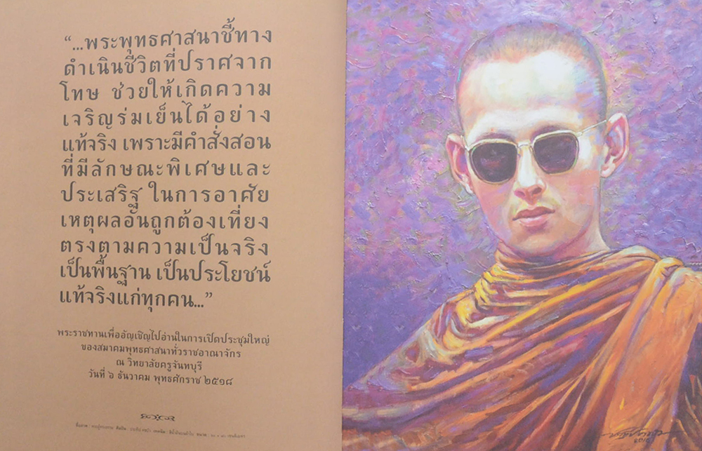 ธ สถิต ในธรรม นิรันดร์