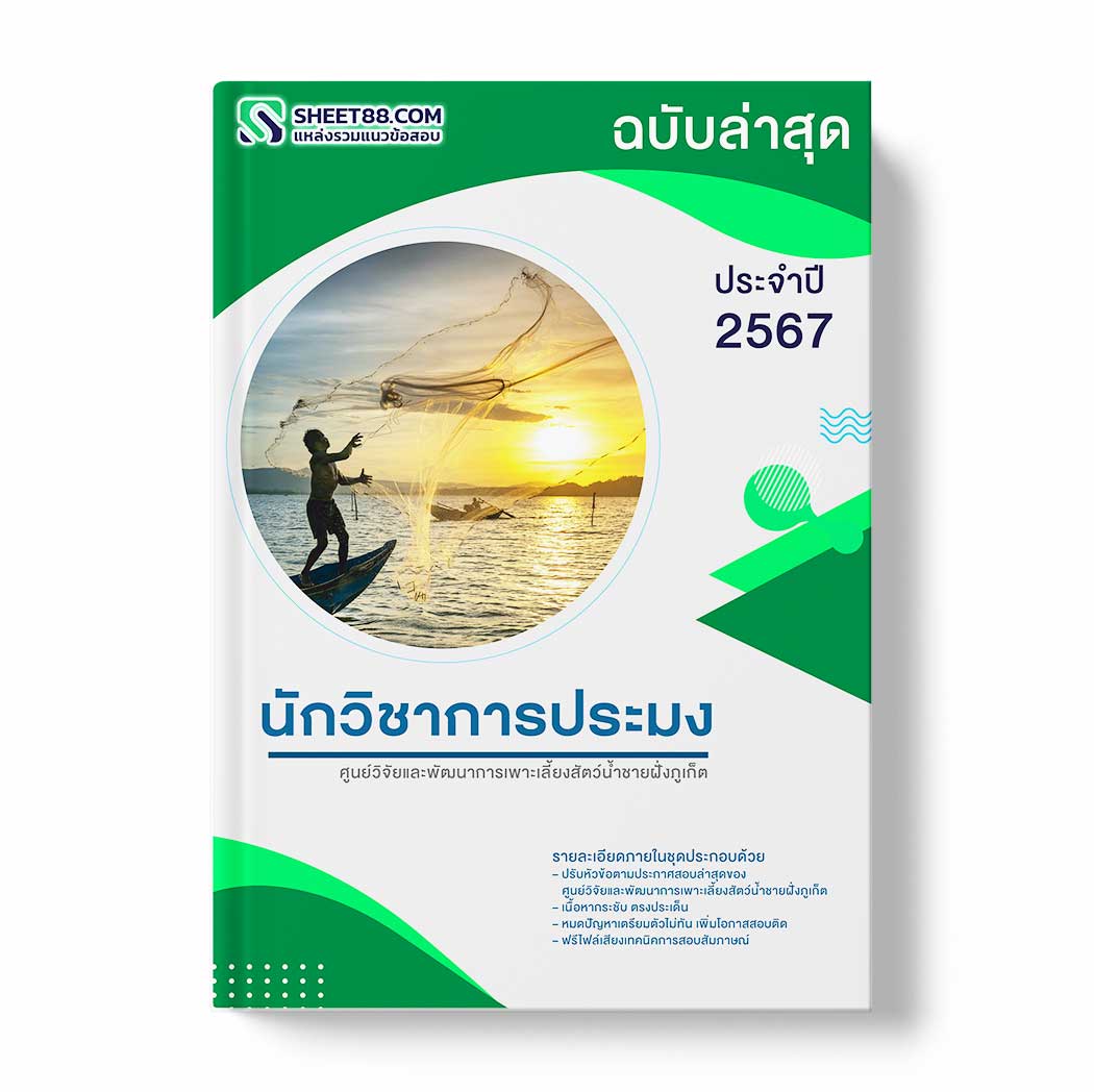 แนวข้อสอบ นักวิชาการประมง ศูนย์วิจัยและพัฒนาการเพาะเลี้ยงสัตว์น้ำชายฝั่งภูเก็ต
