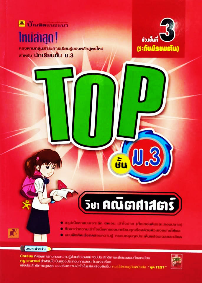 TOP ชั้น ม.3 วิชาคณิตศาสตร์