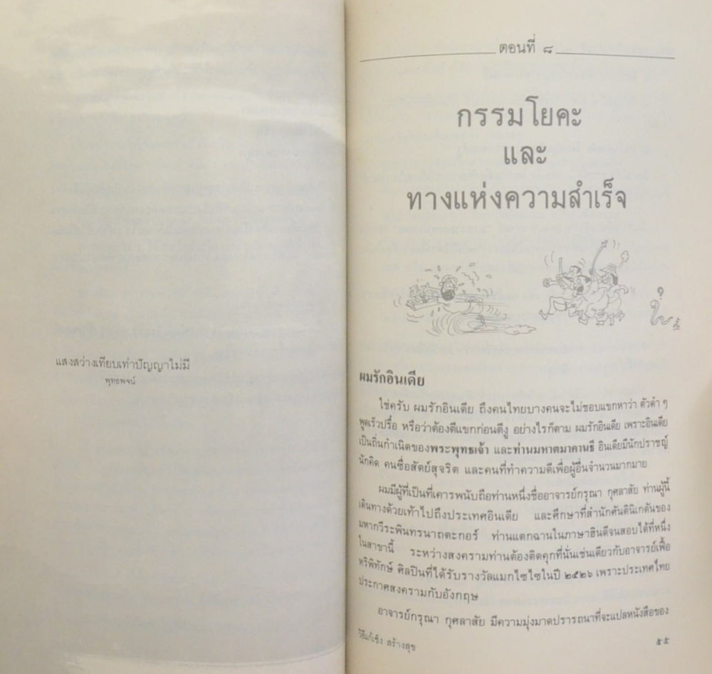 นายปัญจา สายาลักษณ์ (วิธีแก้เซ็ง สร้างสุข)