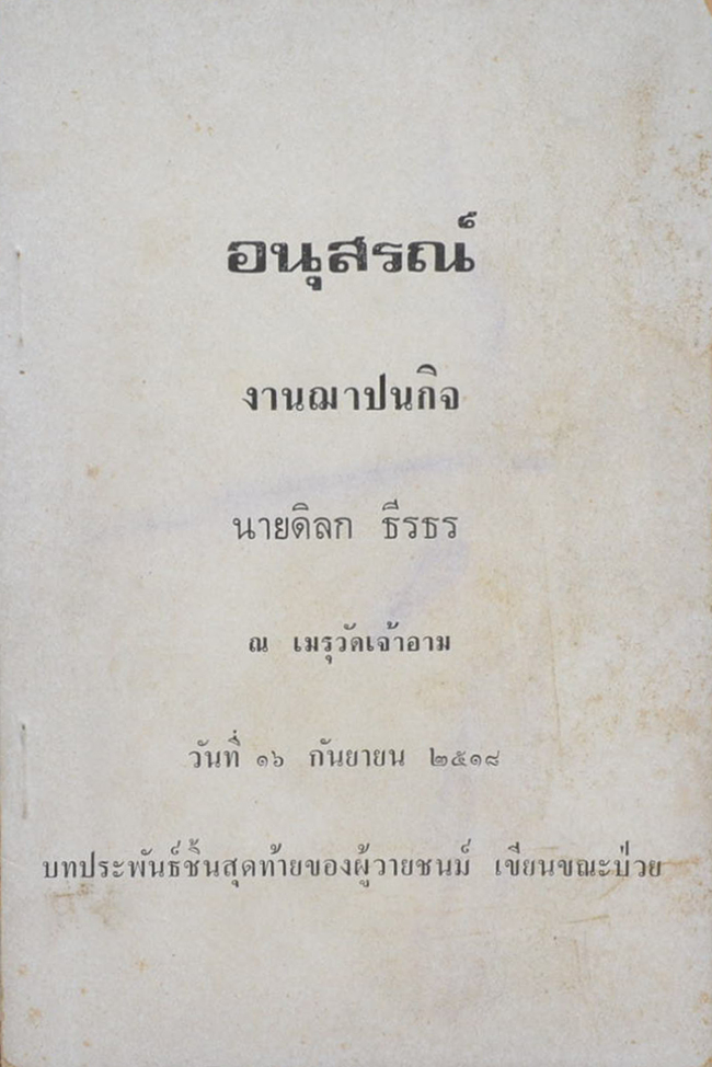 นายดิลก ธีรธร (ทำน้ำให้เป็นน้ำมัน / เล่มเล็ก)