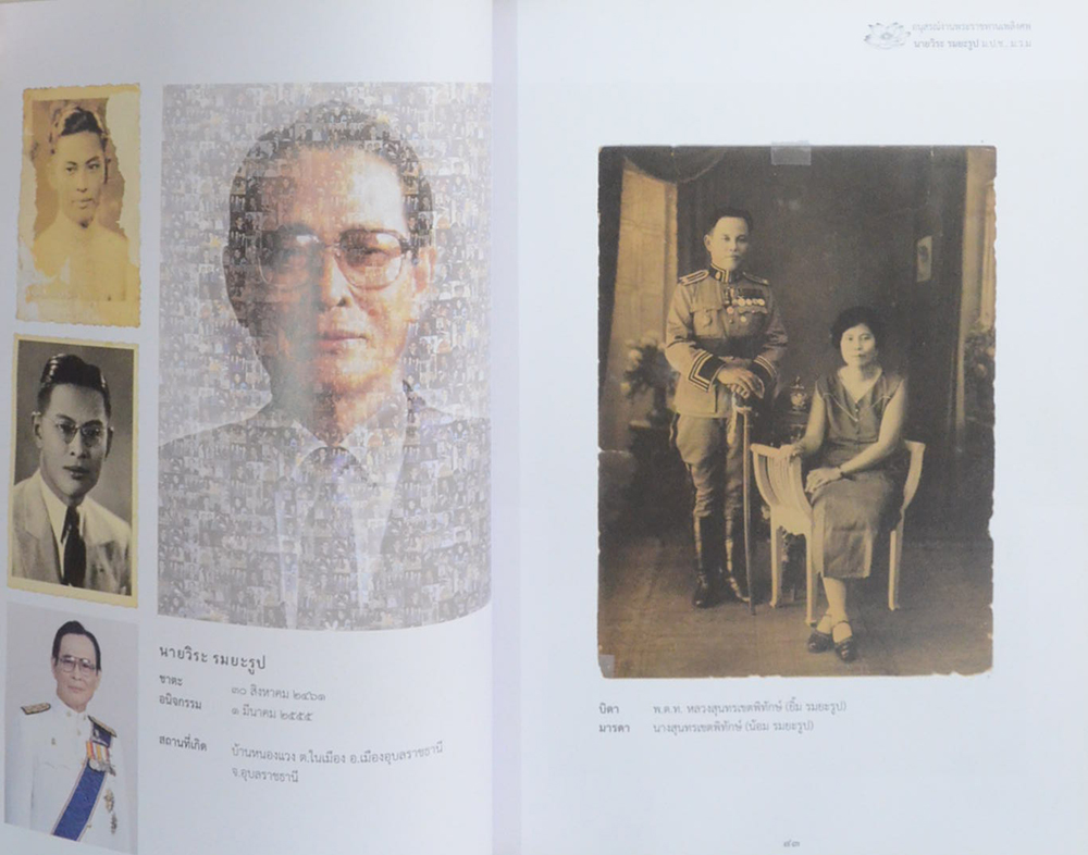 นายวิระ รมยะรูป (อุบลราชธานี มาจากไหน?)