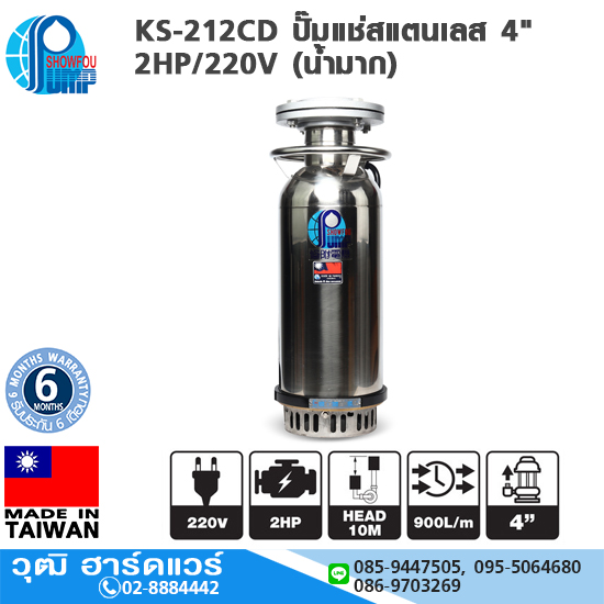 SHOWFOU KS-212CD ปั๊มแช่สแตนเลส 4" 2HP/220V (น้ำมาก) 900L/MIN