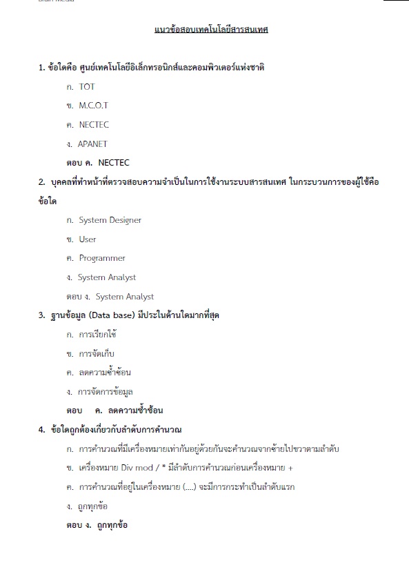 แนวข้อสอบ นักวิชาการคอมพิวเตอร์ปฏิบัติการ กรมส่งเสริมการปกครองท้องถิ่น (อปท.) ปี2564