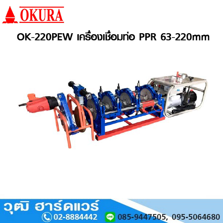OKURA OK-220PEW เครื่องเชื่อมท่อ PPR 63-220mm