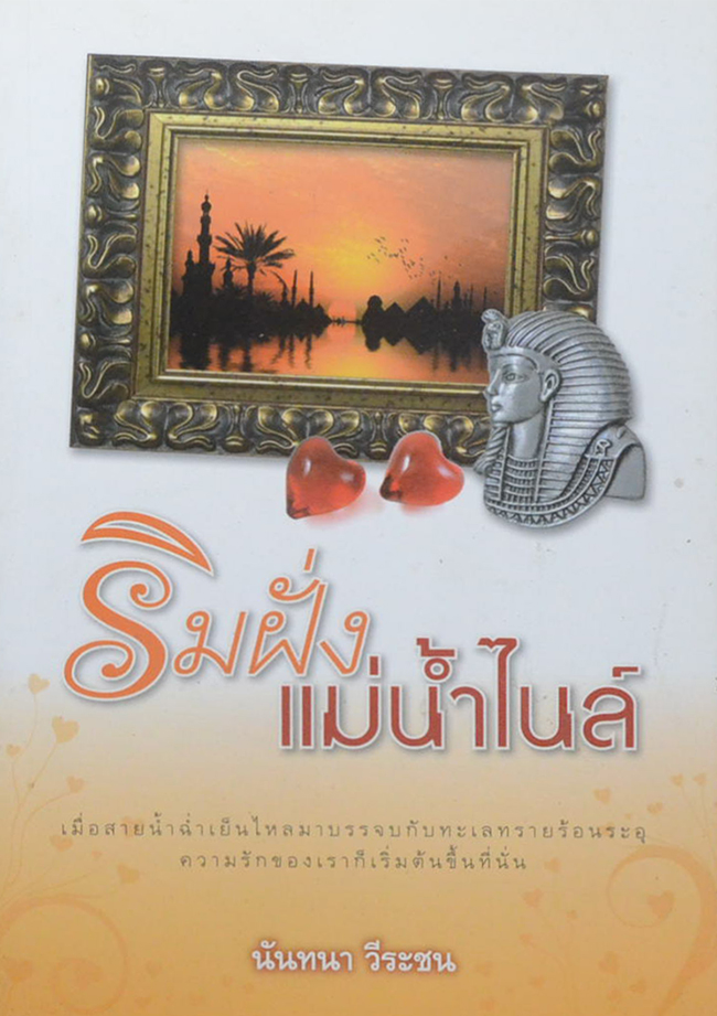 ริมฝั่งแม่น้ำไนล์ (เล่มเดียวจบ)