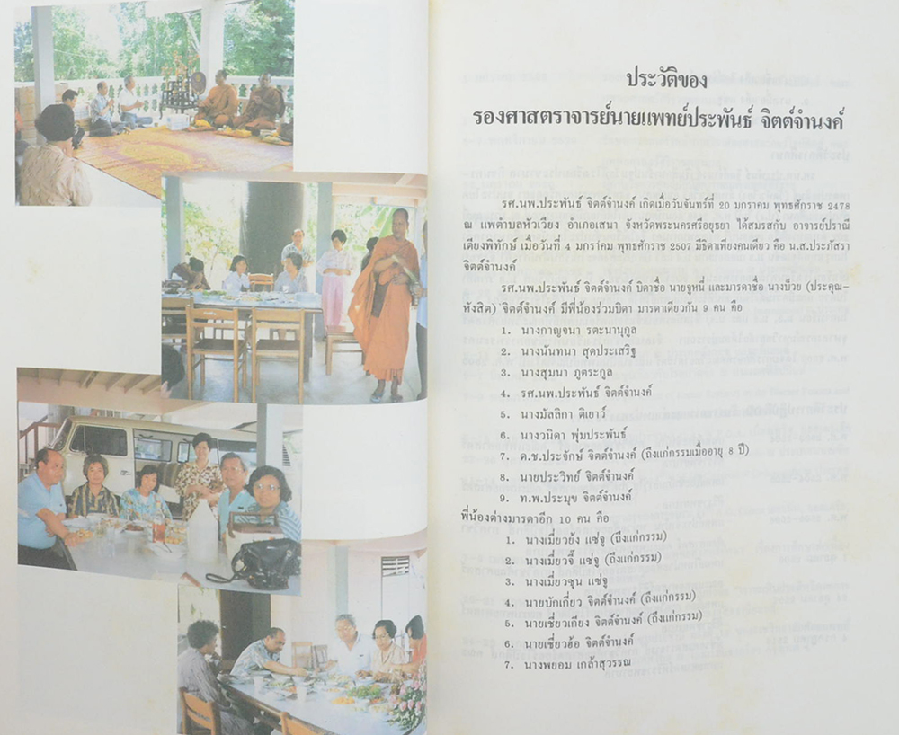 รศ.นพ.ประพันธ์ จิตต์จำนงค์ (เครื่องราชอิสริยาภรณ์-ปูน้ำจืดในประเทศไทย)