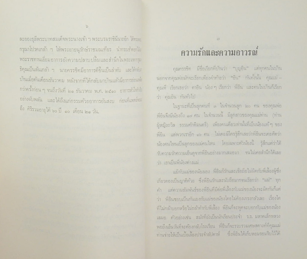 นายครรชิต เทพหัสดิน ณ อยุธยา (โคลงกลอน-บทประพันธ์ต่างๆ)