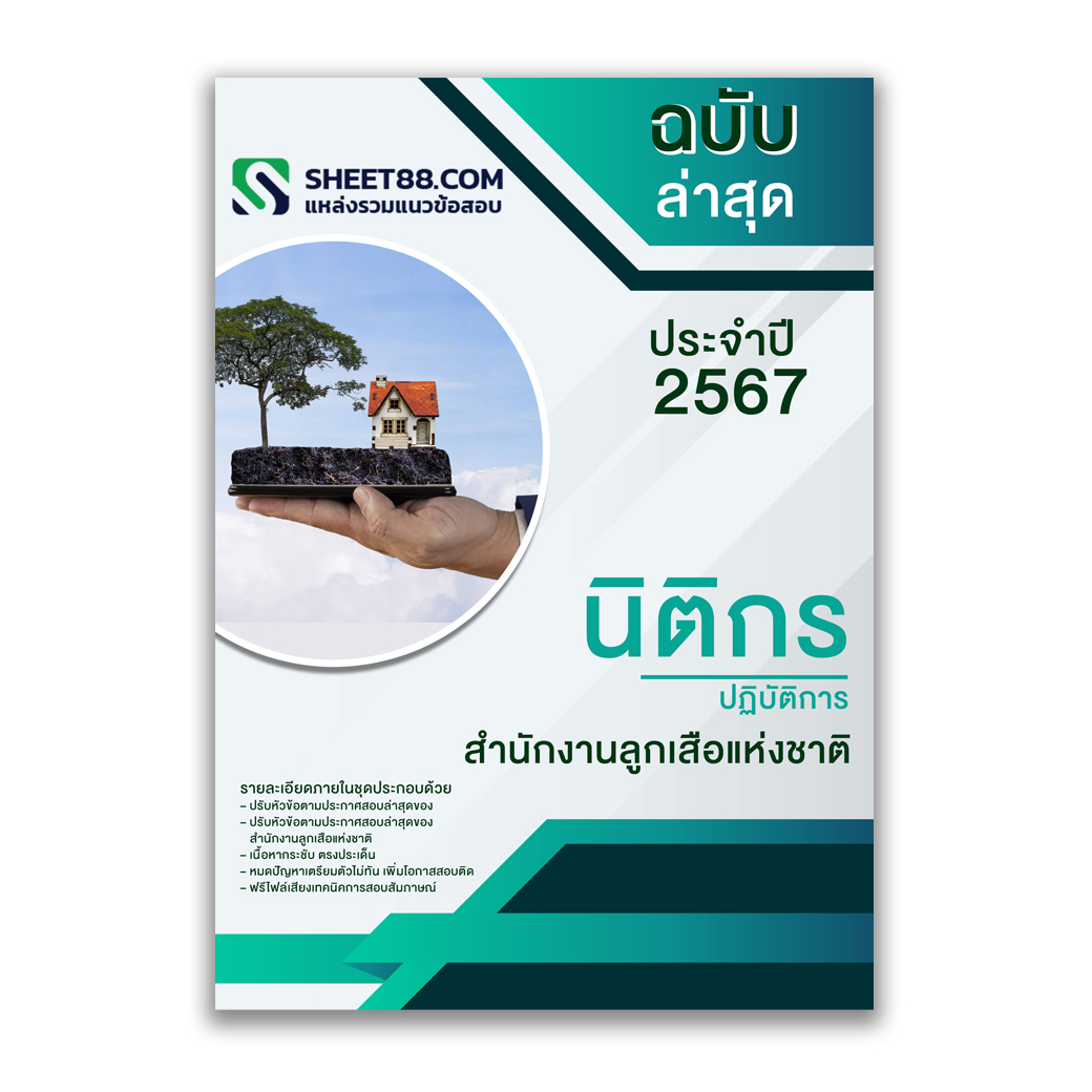 แนวข้อสอบ นิติกรปฏิบัติการ สํานักงานลูกเสือแห่งชาติ