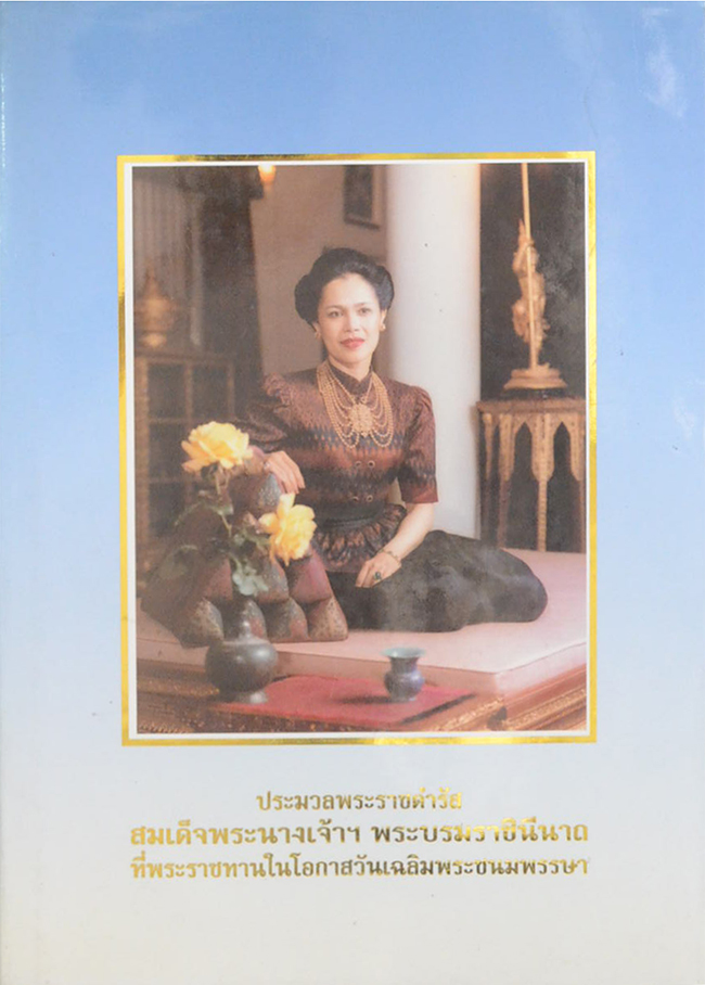 ประมวลพระราชดำรัส สมเด็จพระนางเจ้าฯพระบรมราชินีนาถ ที่พระราชทานในโอกาสวันเฉลิมพระชนมพรรษา