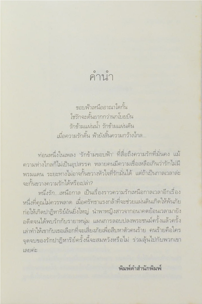 หนึ่งรัก..เหนือกาล