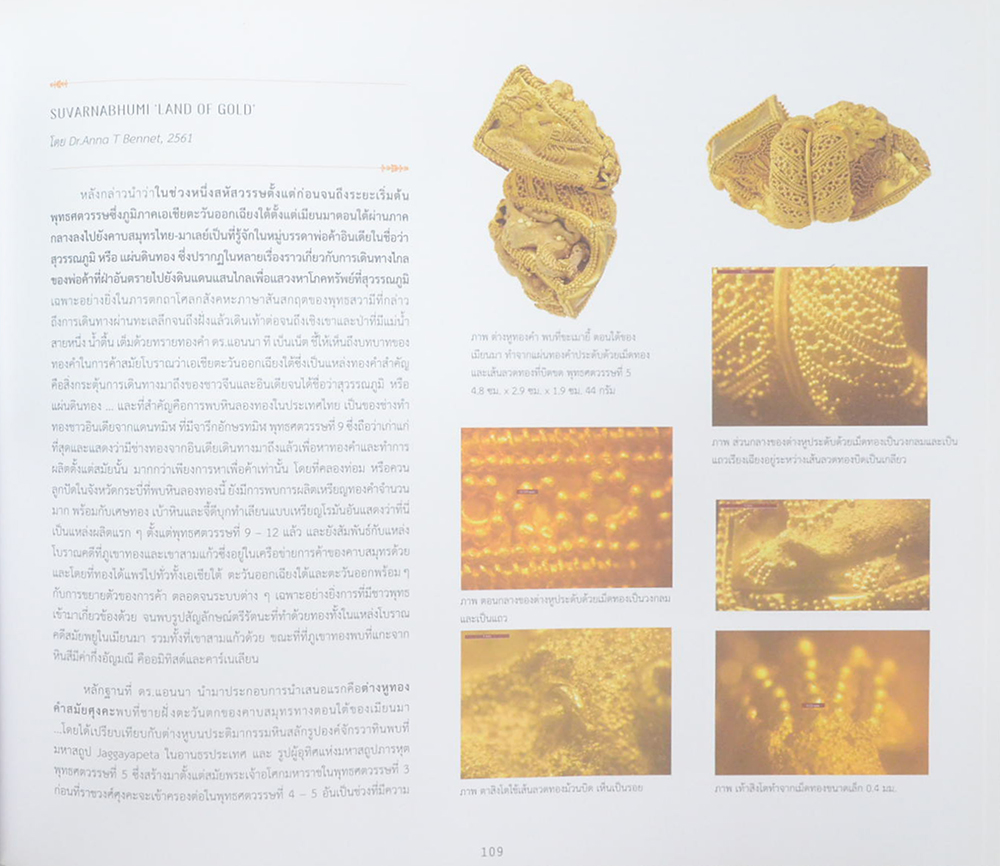 สุวรรณภูมิ : ภูมิอารยธรรมเชื่อมโยงโลก