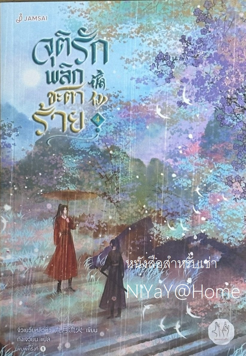 จุติรัก พลิกชะตาร้าย เล่ม 4