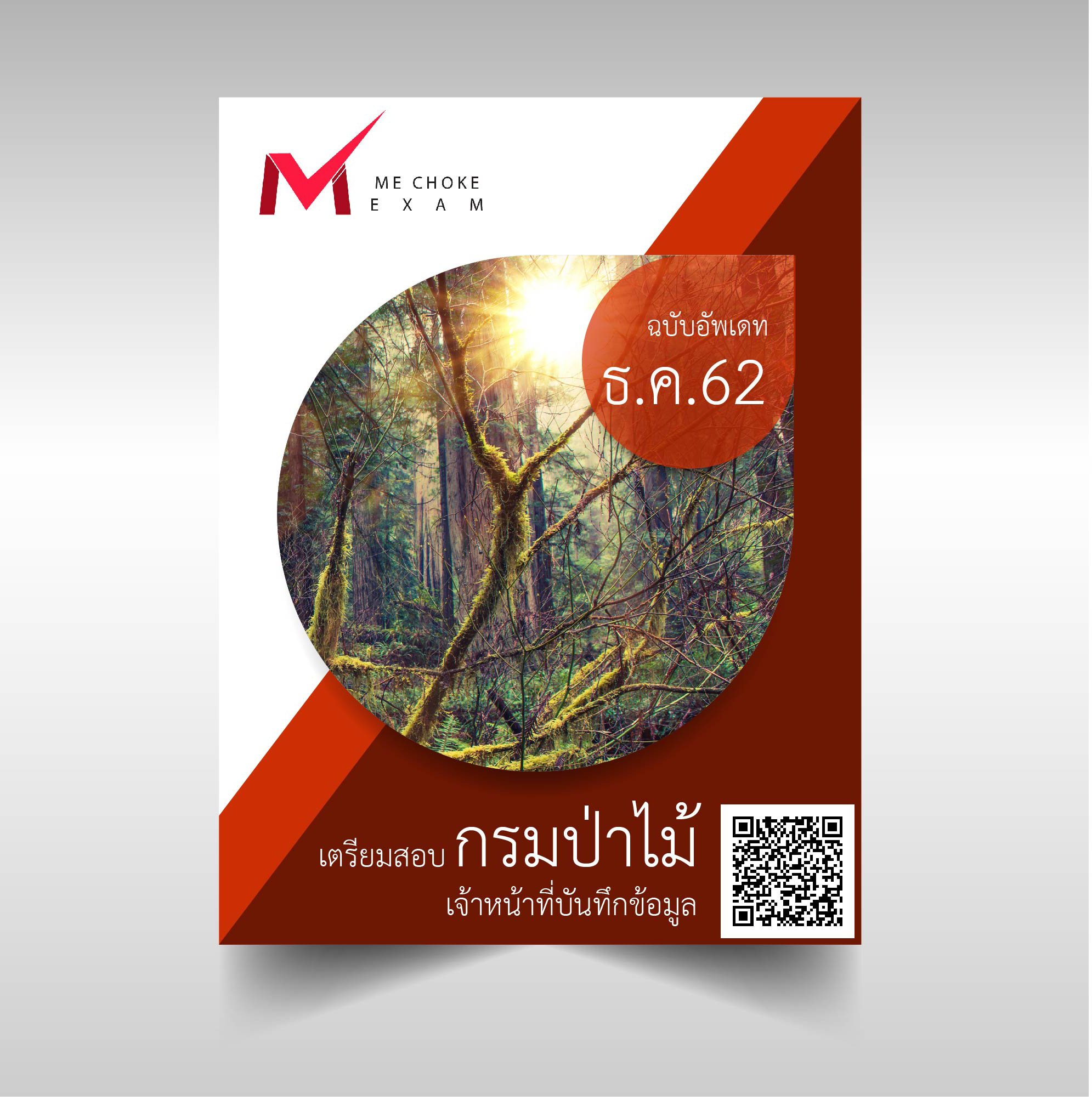 แนวข้อสอบ เจ้าหน้าที่บันทึกข้อมูล กรมป่าไม้ [อัพเดท2562]