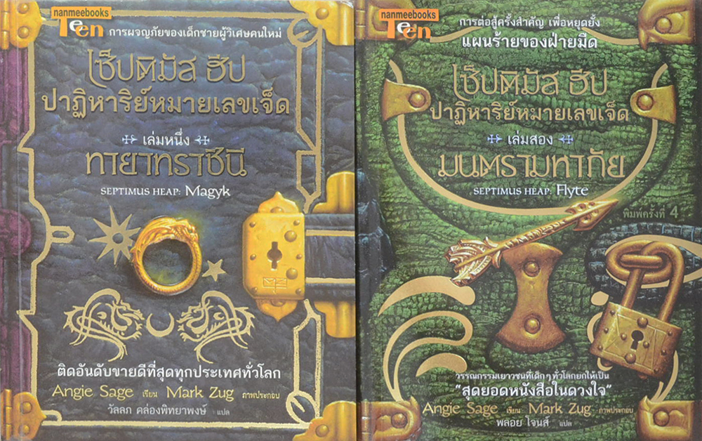 เซ็ปติมัส ฮีป ปาฏิหาริย์หมายเลขเจ็ด (เล่ม 1-2)
