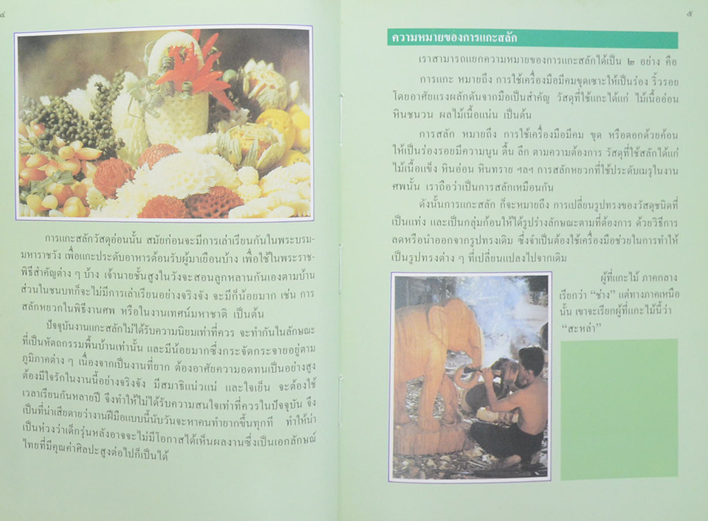 หนังสือออ่านประกอบอ้างอิง ชุด ศิลปะสำหรับเด็กประถม เรื่อง การแกะสลัก