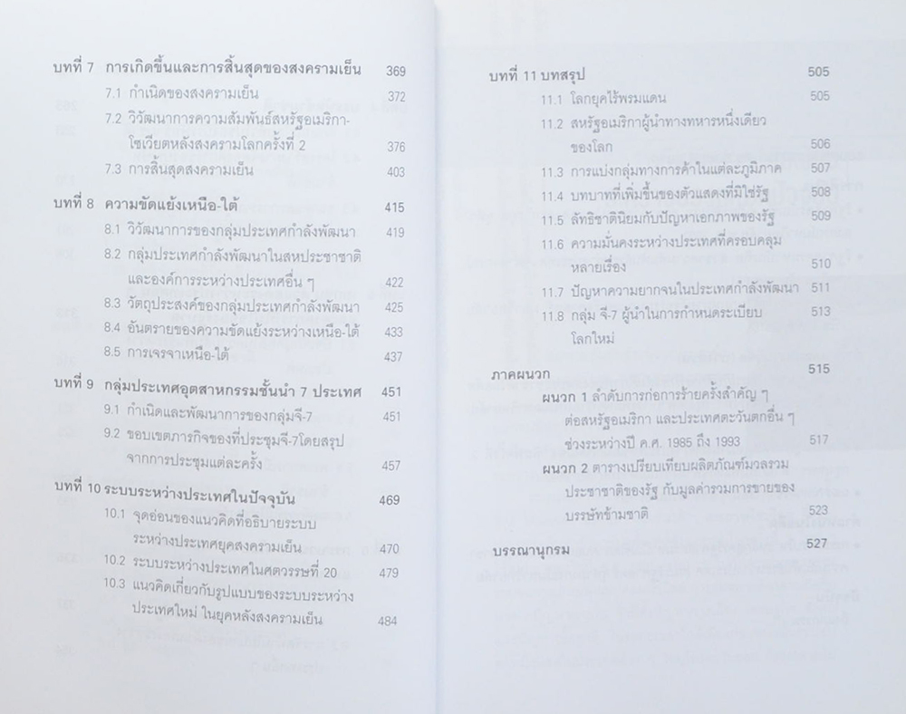 ความสัมพันธ์ระหว่างประเทศยุคปัจจุบัน (ทศวรรษ 1990 สู่ทศวรรษแรกแห่งศตวรรษที่ 21)