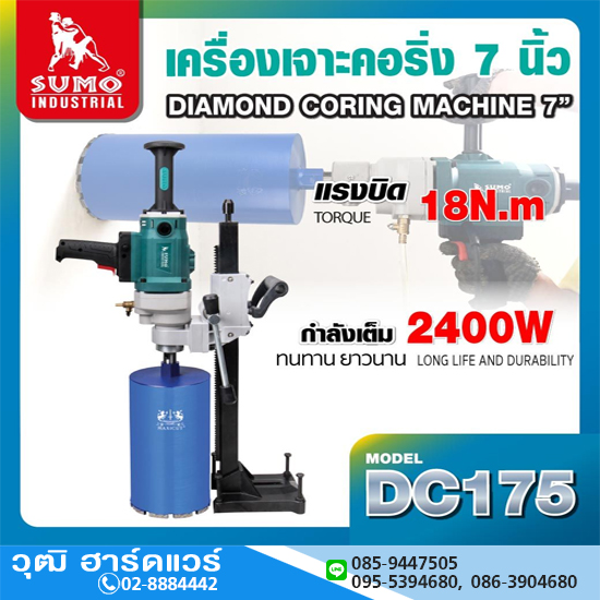 SUMO DC175 เครื่องเจาะคอริ่ง 7" 2400W/220V เกลียว 1.1/4" 7UNC